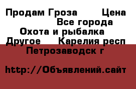 Продам Гроза 021 › Цена ­ 40 000 - Все города Охота и рыбалка » Другое   . Карелия респ.,Петрозаводск г.